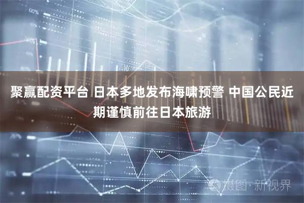 聚赢配资平台 日本多地发布海啸预警 中国公民近期谨慎前往日本旅游