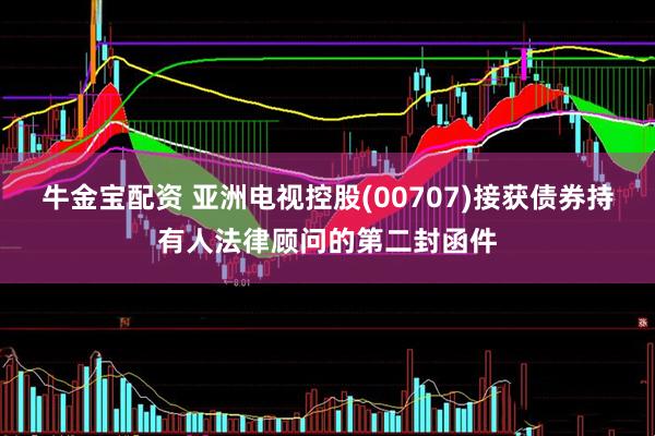 牛金宝配资 亚洲电视控股(00707)接获债券持有人法律顾问的第二封函件